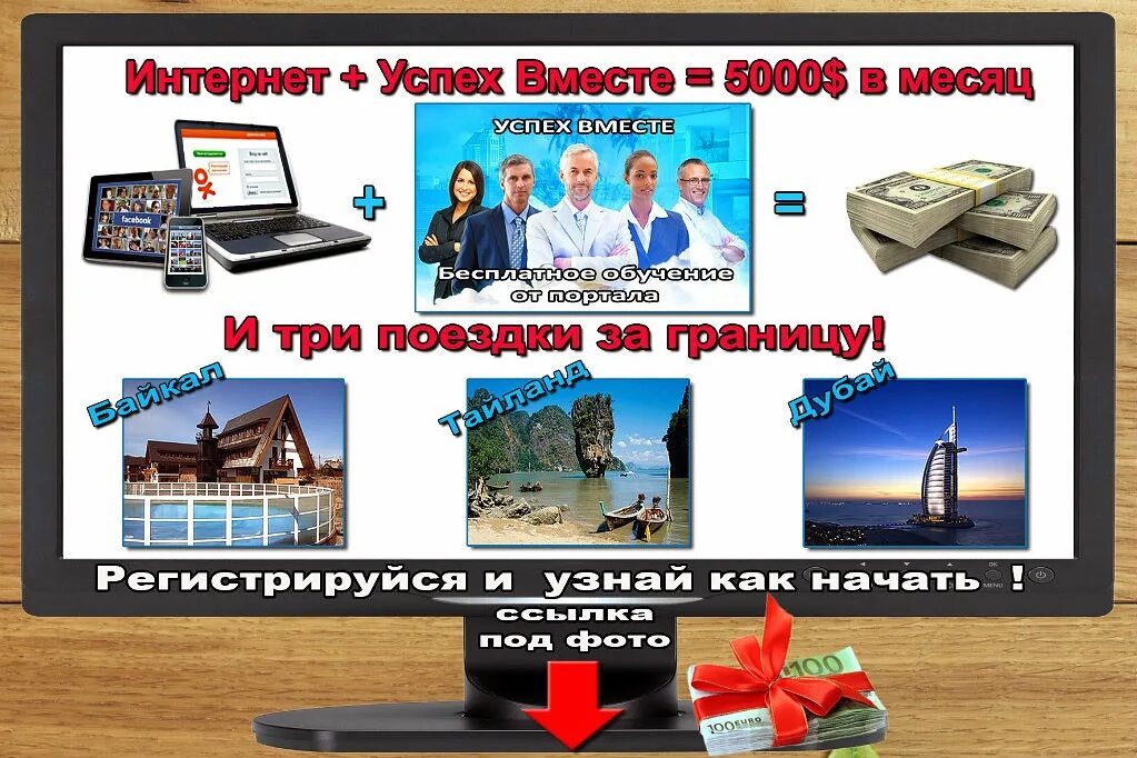 Поездка за 3 рубля. Вместе к успеху. Академия успех вместе. Сетевой бизнес вместе к успеху. Вместе успешнее.