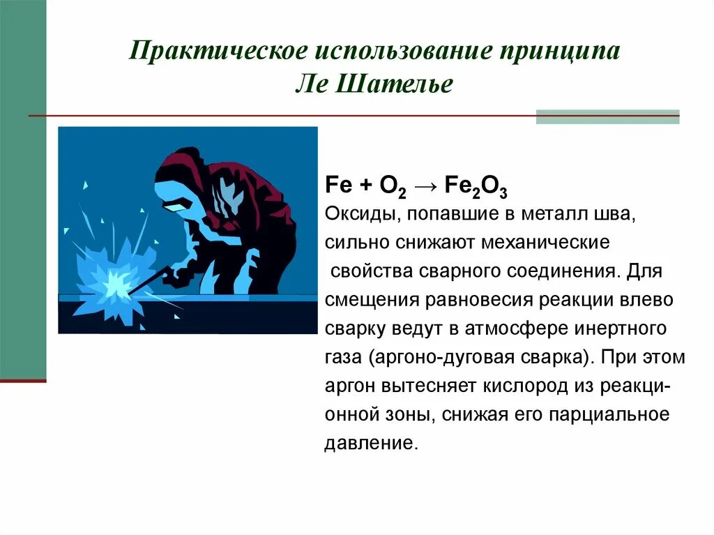 C практическое применение. Реакция на сварку. применение принципа ле шателье. принцип ле шателье его практическое применение. сварка химическая реакция.