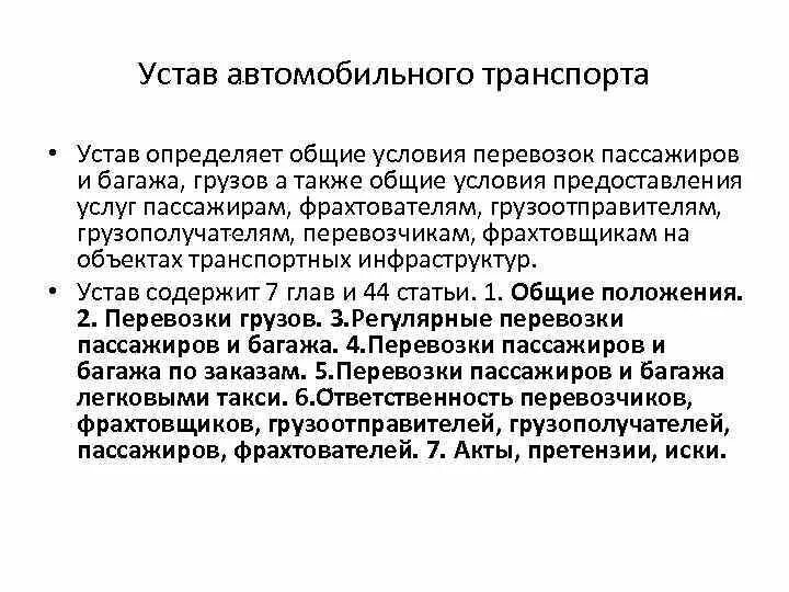 Закон 259 фз от 08.11 2007. Устав автомобильного транспорта. Устав автомобильного транспорта кратко. Устав автотранспорта России. Общие условия перевозок пассажиров и багажа.