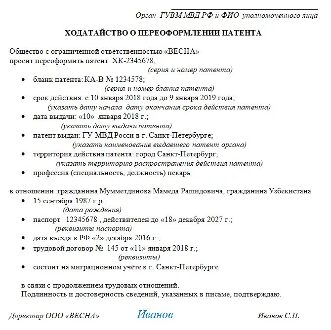 Бланка ходатайство для продления патента иностранному гражданину. Образец ходатайства для продления патента иностранному гражданину. Ходатайство для патента иностранному гражданину образец. Ходатайство от работодателя для продления патента.