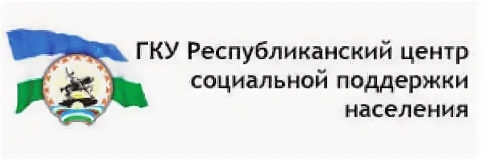 Филиал ГКУ Республиканский центр социальной поддержки населения. ГКУ Республиканский центр социальной поддержки населения Уфа. ГКУ РЦСПН. ГКУ РЦСПН РБ эмблема. Номер номер телефона республиканский центр