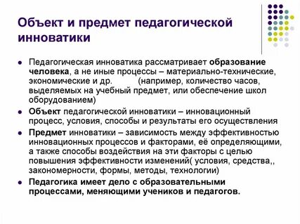 Объект педагогической инноватики это