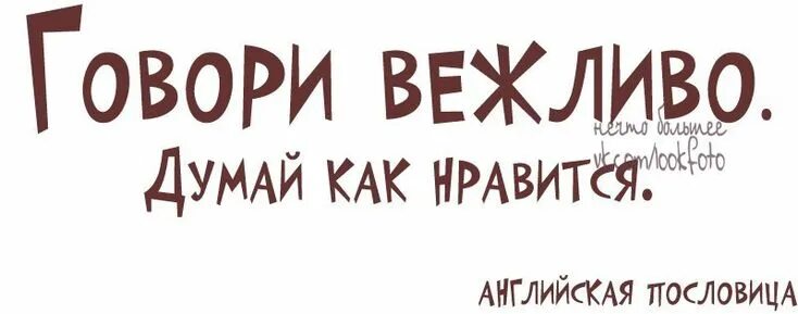 Разговаривать не вежливо не исписанные. Говори вежливо думай как Нравится. Говори вежливо думай как Нравится на английском. Говори вежливо думай как тебе Нравится. Говори вежливо думай как Нравится в оригинале.