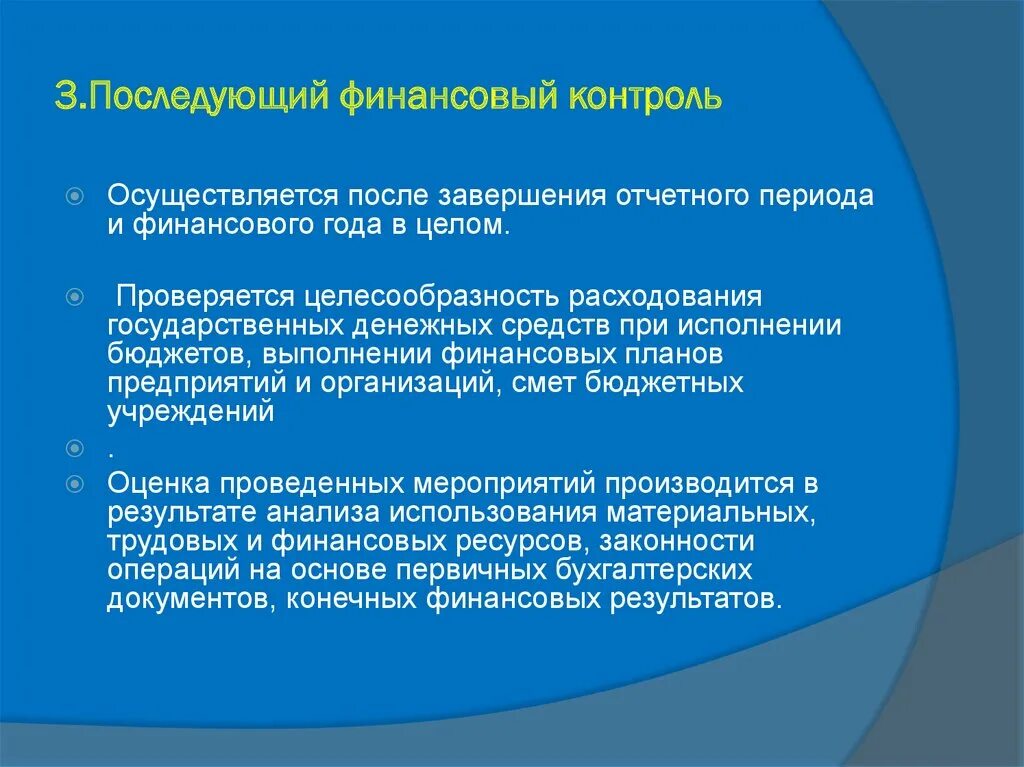 Оперативный финансовый контроль проводится. Текущий финансовый контроль. Последующий финансовый контроль. Текущий финансовый контроль осуществляется. Последующий финансовый год