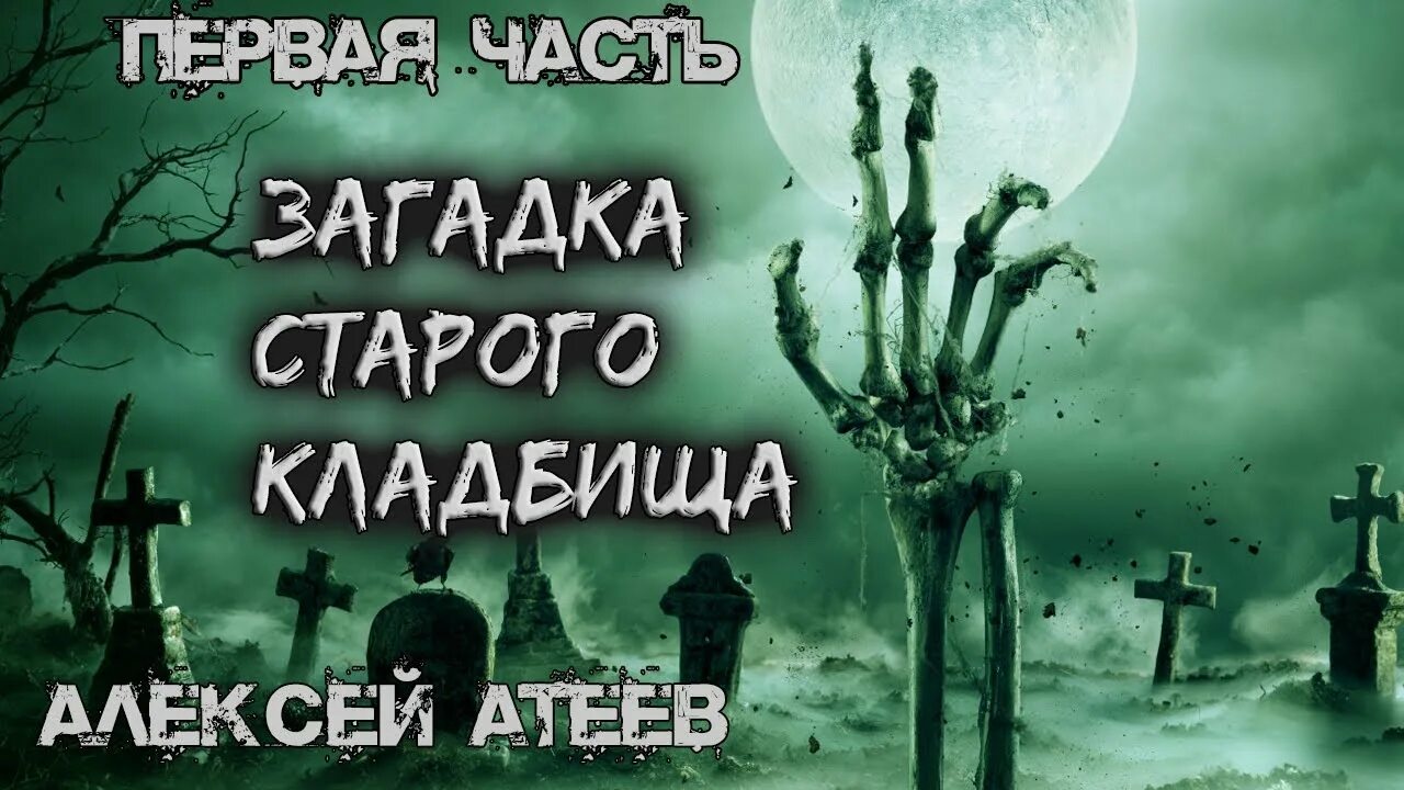Загадки старого кладбища аудиокнига слушать. Загадки старого кладбища аудиокнига слушать. Загадка старого кладбища книга. Тайна старого кладбища. Тишина старого кладбища книга.