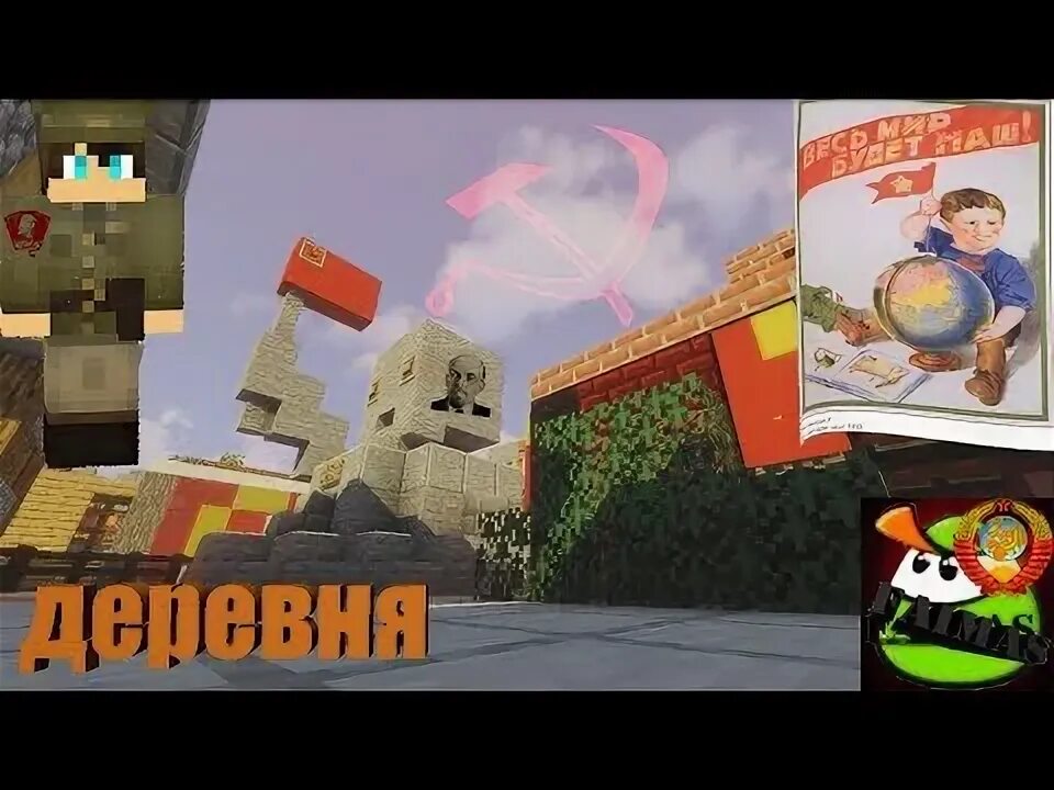 Коммунизм в майнкрафте. Майнкрафт коммунизм. майнкрафт социализм.