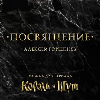 Слушать посвящение