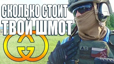 Сколько твой шмот
