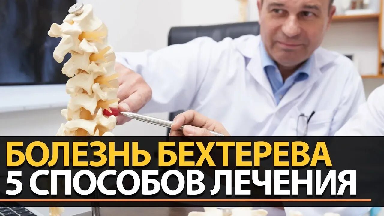 Лечение бехтерева новые методы. Болезнь бехтерева лекарство. болезнь бехтерева фото. новый препарат от болезни бехтерева.