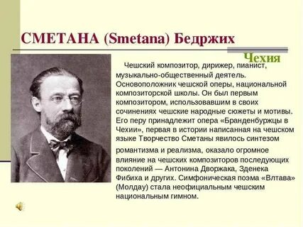 Чешский композитор автор оперы