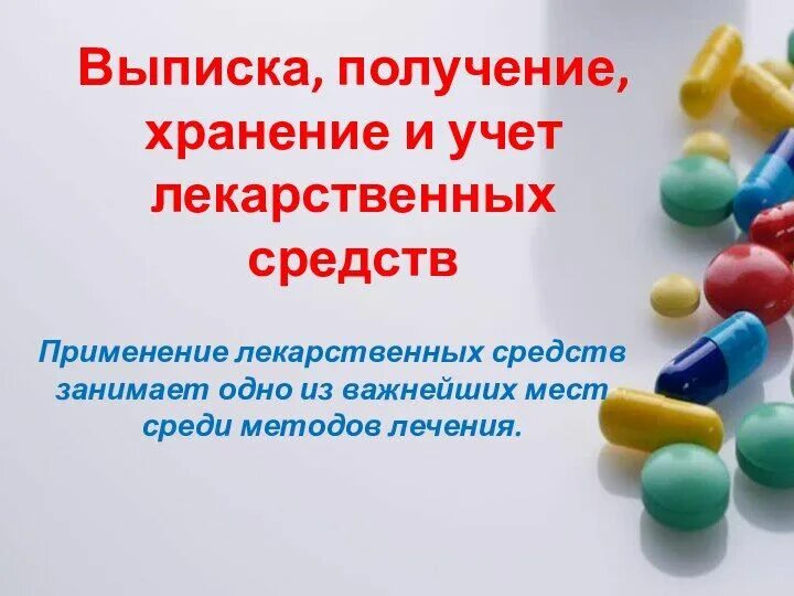 Учет хранение использование лекарственных средств. Выписывание и хранение лекарственных средств. получение хранение и учет лекарственных средств. выписка лекарственных средств. выписка, учет, хранение лекарственных препаратов.