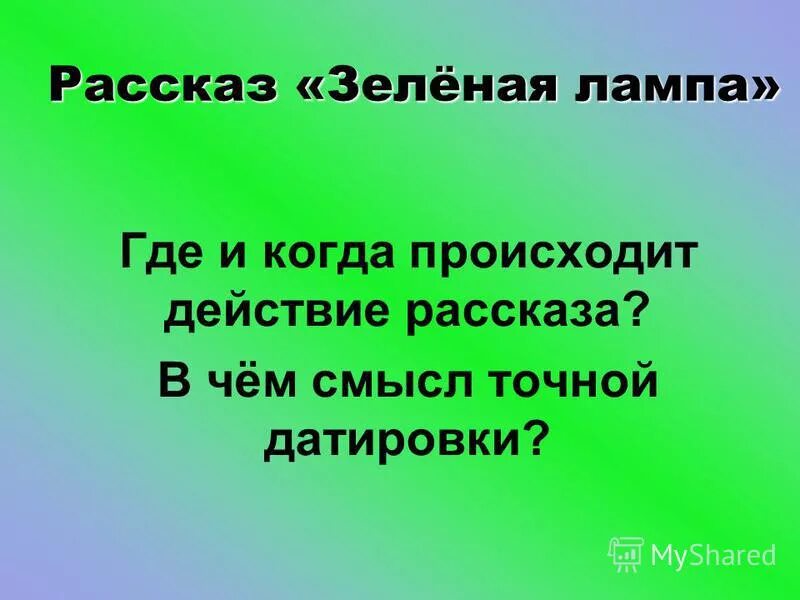 Текст в зеленой чаще