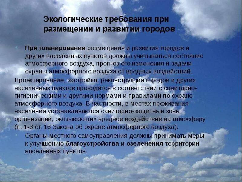 Состояние воздуха в российской федерации. Охрана атмосферного воздуха. Охрана атмосферного воздуха презентация. Требования экологичности. Экологические требования.