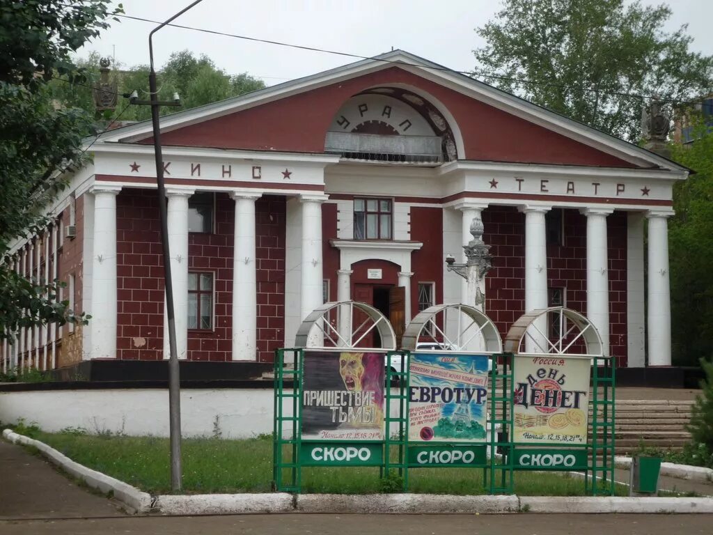 кинотеатр урал медногорск 2023. кинотеатр урал медногорск. кинотеатр урал в г. кинотеатр урал кафе медногорск. дк медногорск металлург медногорск.