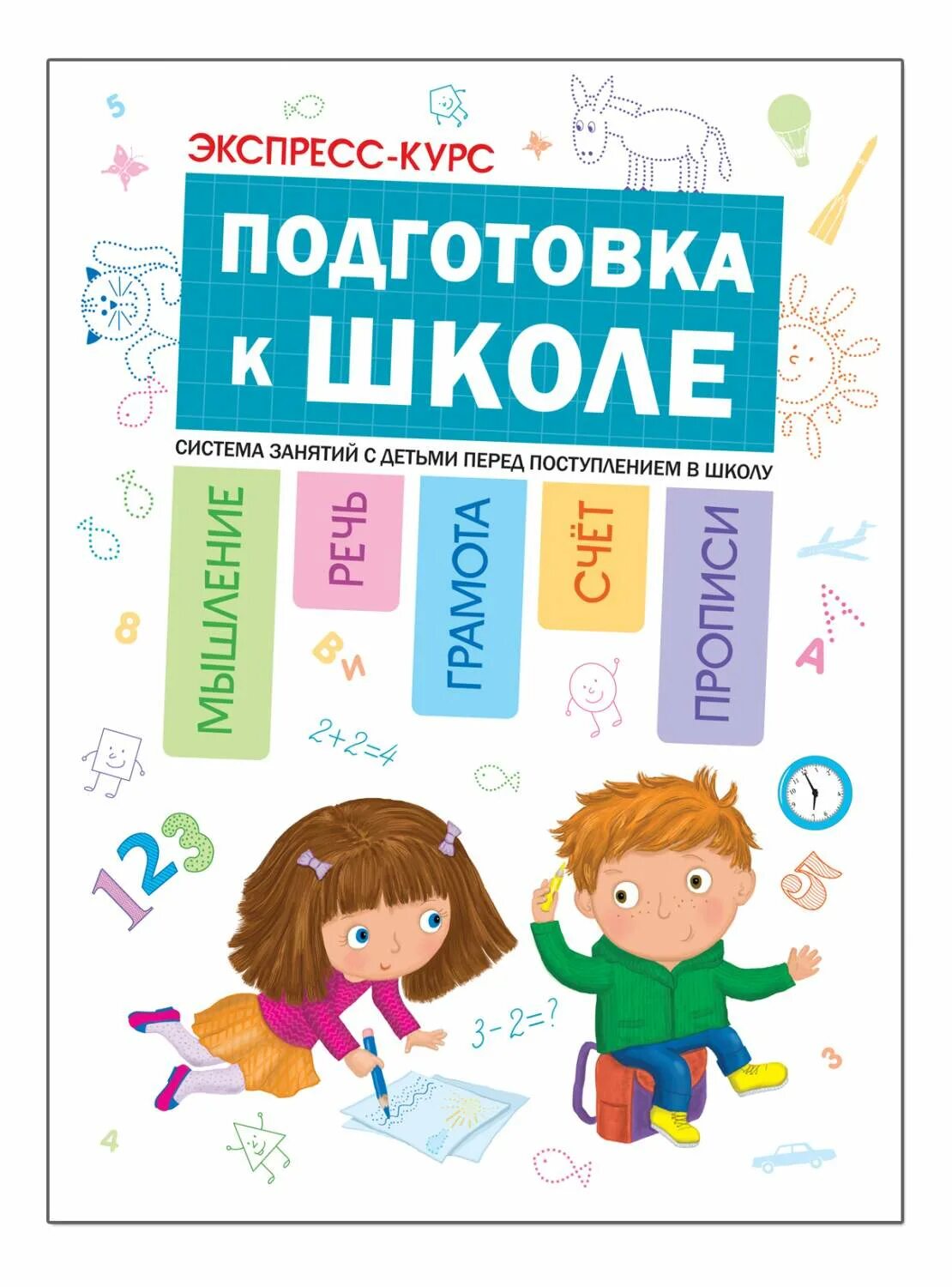 Курсы повышения подготовка к школе. Экспресс курсы подготовки к школе. экспресс-курс подготовки к школе. курс подготовка к школе. курс подготовки к школе для детей 6-7 лет.