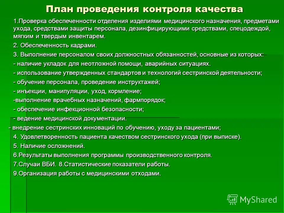 Организация сестринской службы. План проведения контроля. План проведения контроля качества. Контроль качества работы медицинской сестры. План работы старшей медицинской сестры.