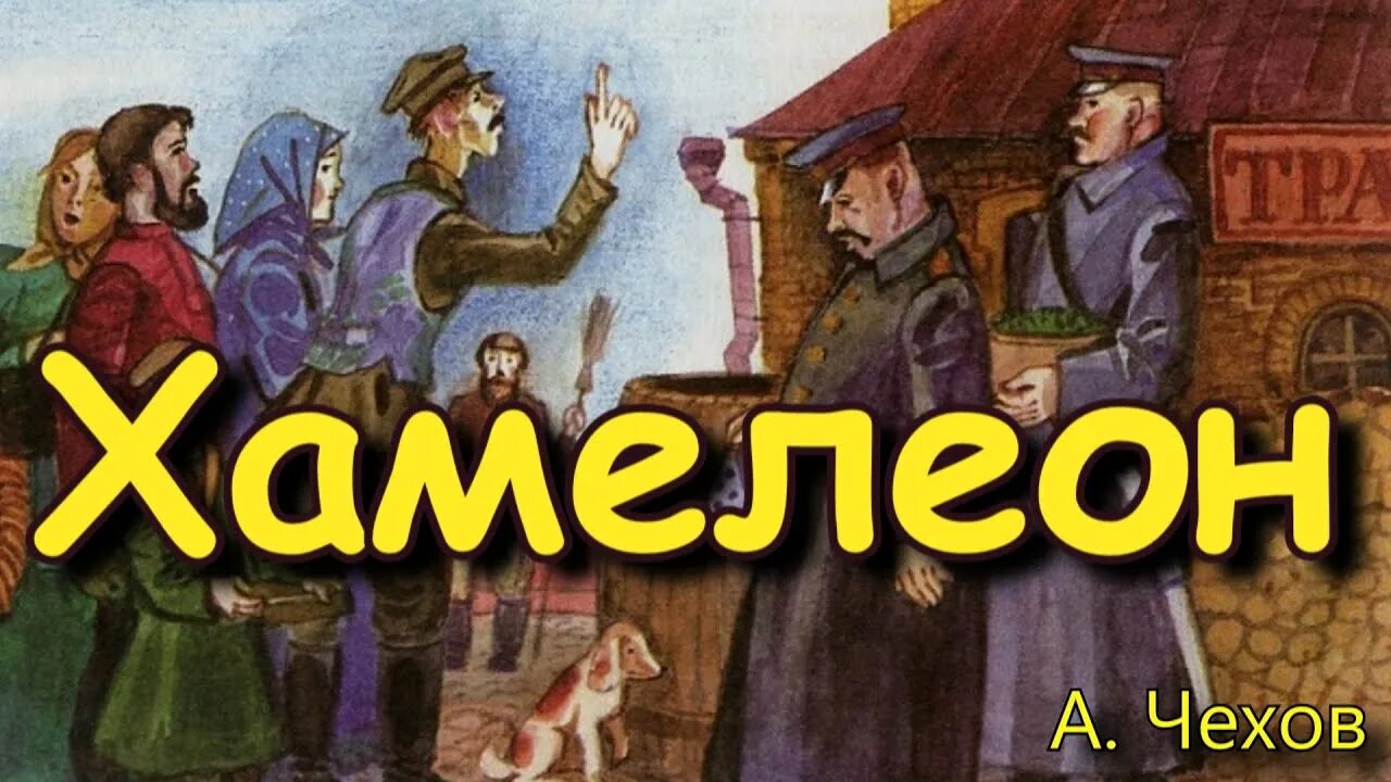 А П Чехов хамелеон. А.П.Чехова "хамелеон". Хамелеон 2 читать книгу