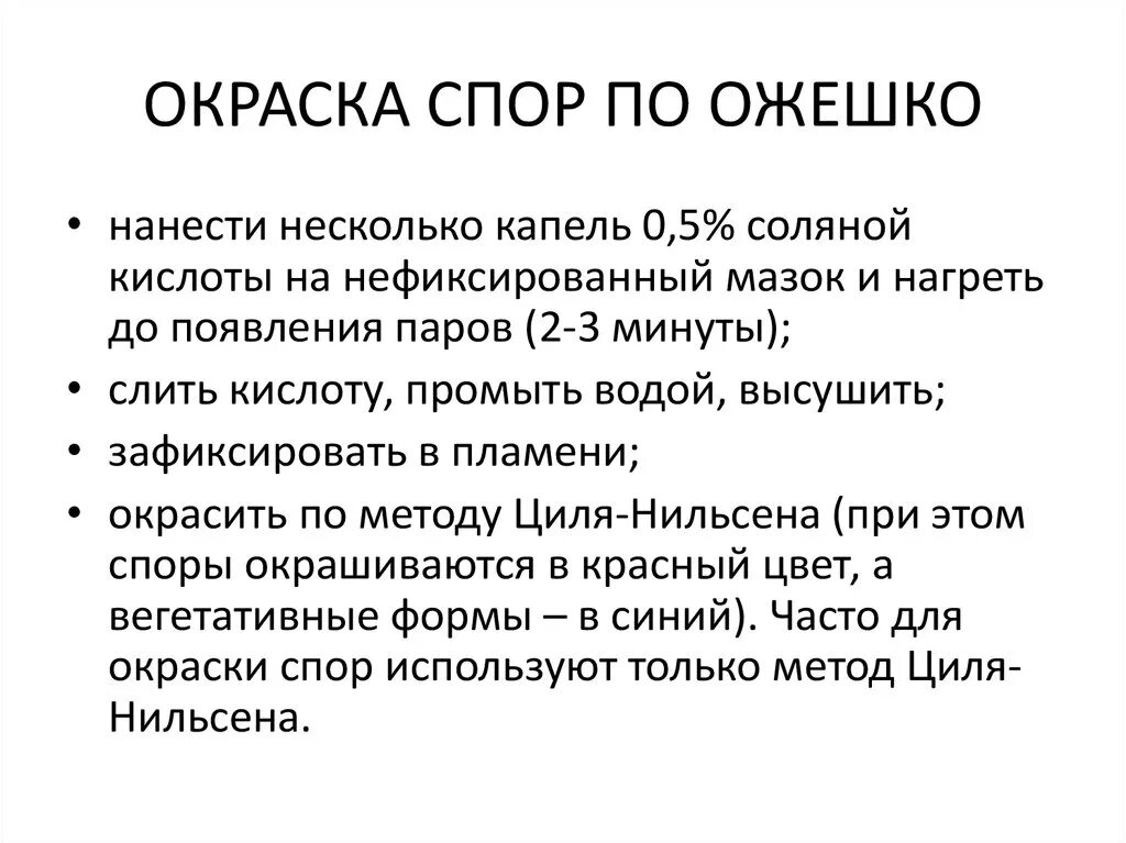 Окраска спор бактерий. Методы окрашивания спор микробиология. Этапы окраски спор: метод Ожешко.. Метод выявления спор по Ожешко. Метод окраски Ожешко.