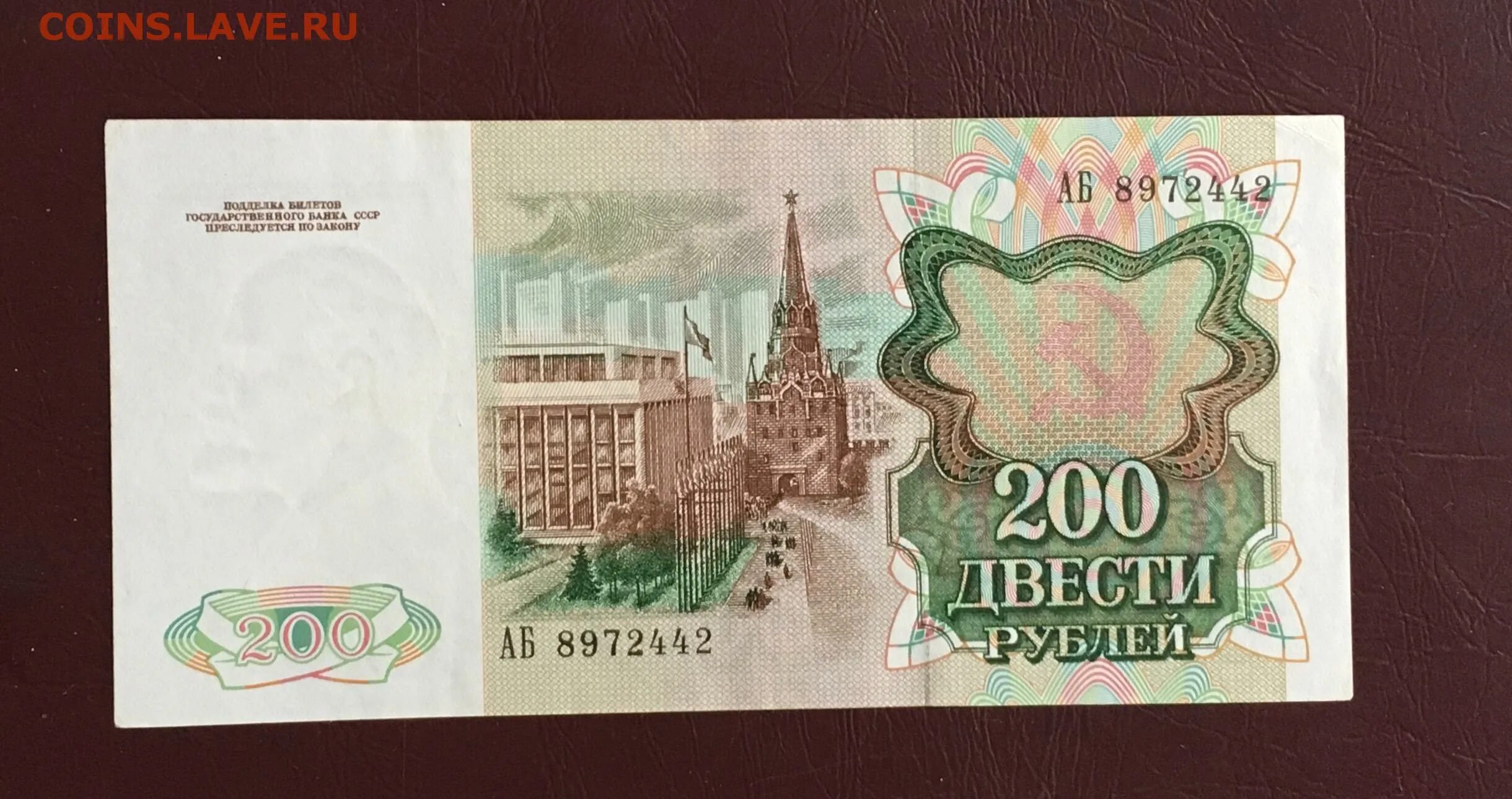 200 рублей 80. 200 Рублей 1992. 200 Рублей 1991. Банкнота 200 рублей 1992. 200 Рублей СССР 1981 год.