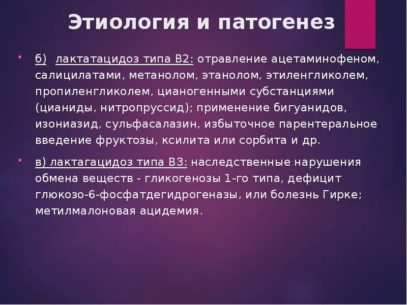 Этиология и патогенез отравлений. Патогенез отравления метанолом. Этиология лактатацидоза. Патогенез отравления салицилатами. Отравление патогенез