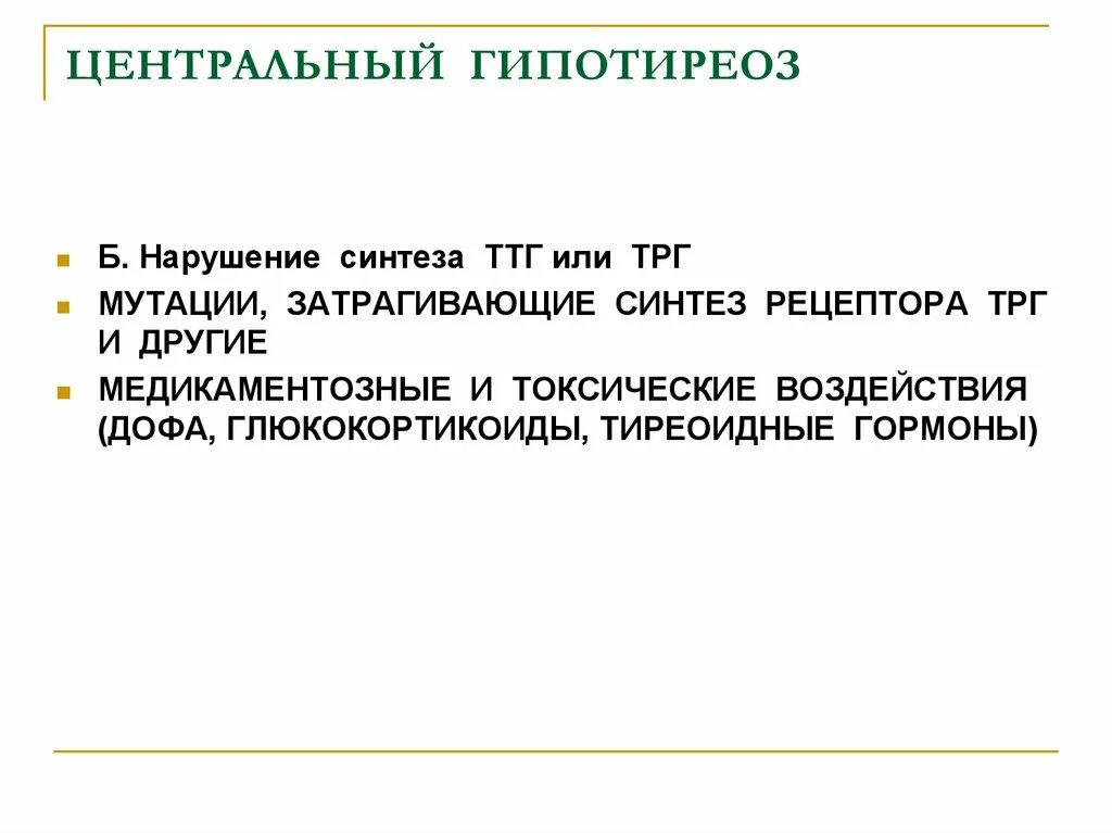 Гипотиреоз нарушение. Центральный гипотиреоз. Центральный гипотиреоз лечение. Причины вторичного гипотиреоза. Гипотиреоз презентация.