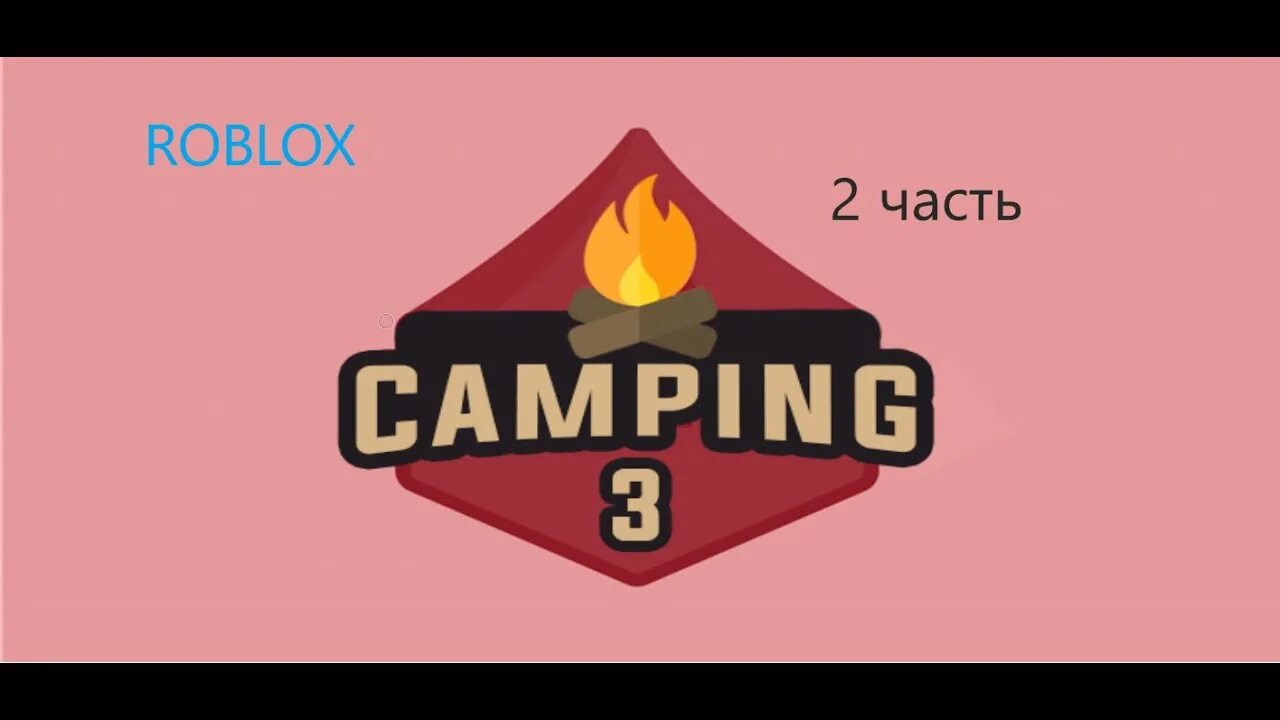 Кемпинг РОБЛОКС. Camping 3 Roblox. РОБЛОКС Camping 2. РОБЛОКС Камп.