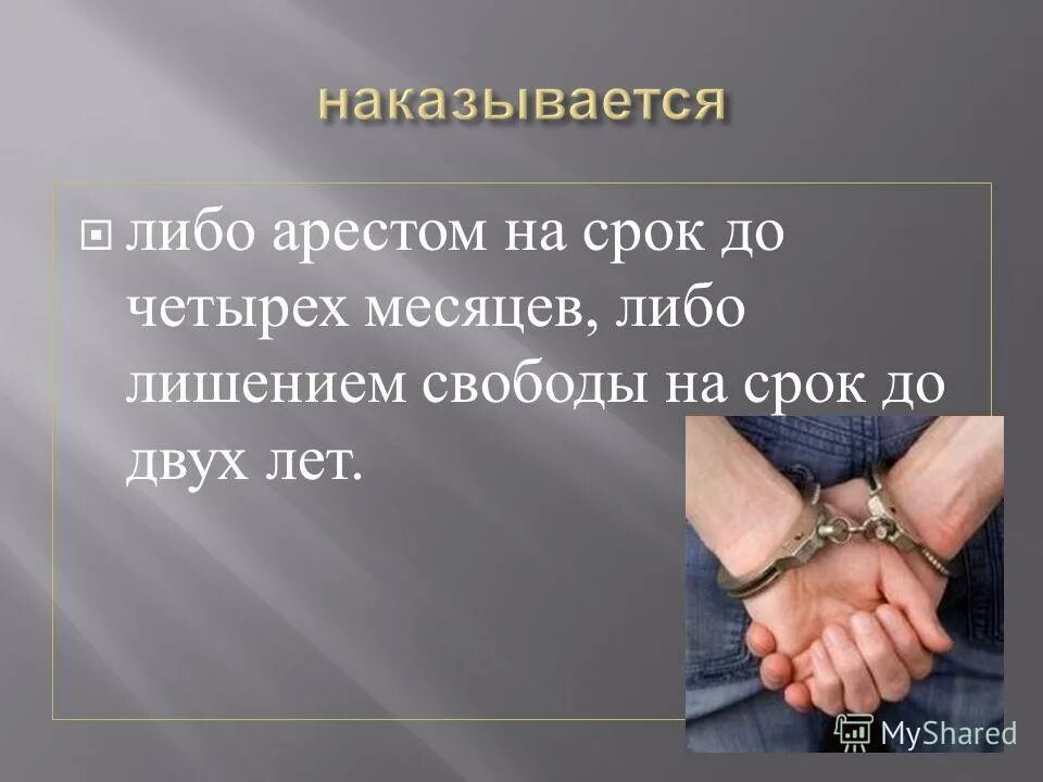 До двух лет либо арестом. 159 статья уголовного кодекса. До двух лет либо арестом. Ст 327 ч 3 ук рф. 43 статья уголовного кодекса.