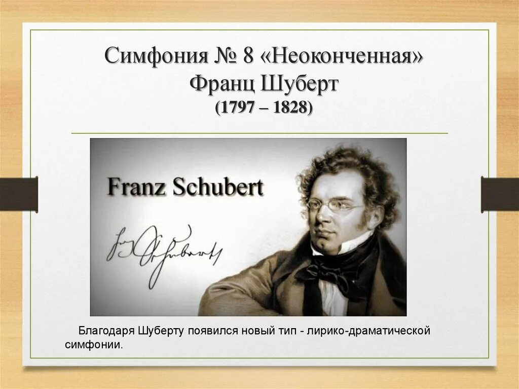 Неоконченная симфония шуберта история создания. Франц шуберт неоконченная симфония. франц шуберт симфония 8. франц шуберт симфония номер 8. 8 класс. симфония № 8 («неоконченная») ф.шуберта.