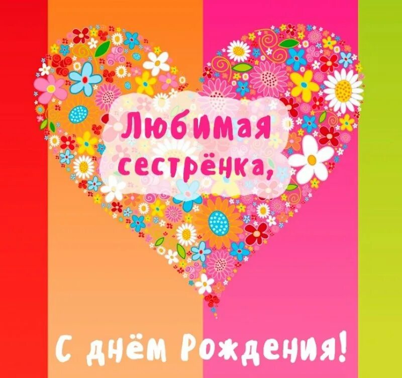 Поздравления с днем рожденияетре. Поздравление любимой сестре. Поздравление с днем рождения самой лучшей сестре. С днём рождения сестрёнка. Поздрааленияс днем рождения сестре.