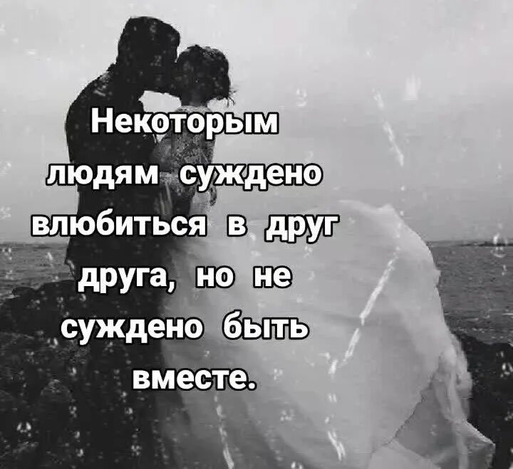 Но не суждено быть вместе. Не суждено бить в место. Нам не суждено быть вместе. Не суждено быть вместе.