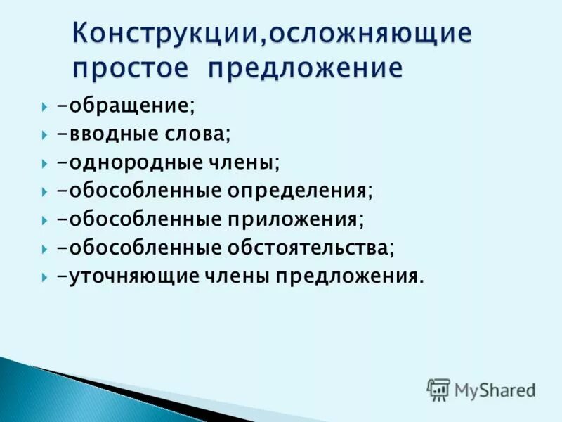 Какие конструкции осложняют предложение выберите несколько ответов