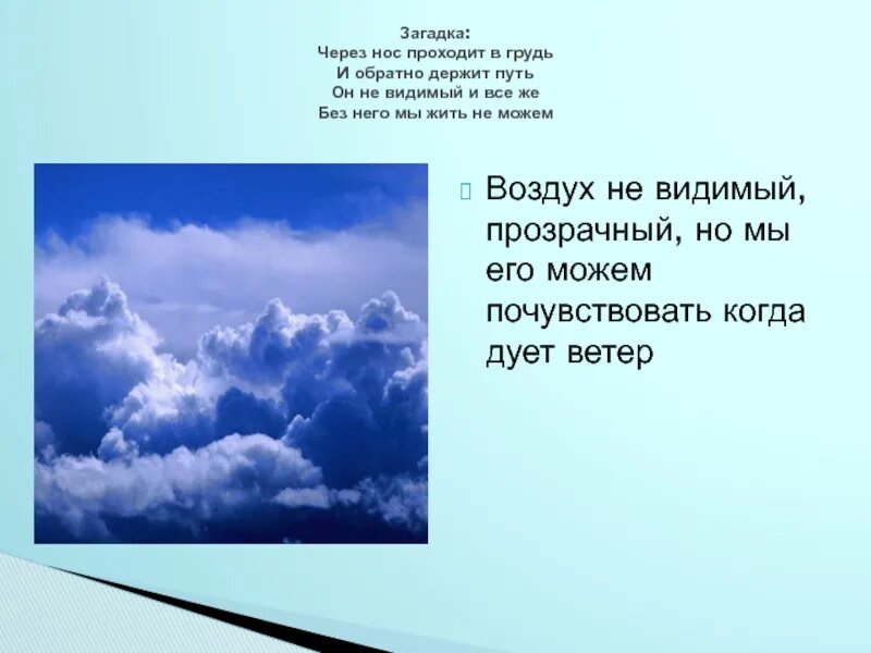 Песня про воздух. Воздух. Проект воздух. Презентация на тему воздух вокруг нас. Что такое воздух 2 класс.