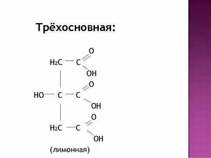 Трехосновная кислота