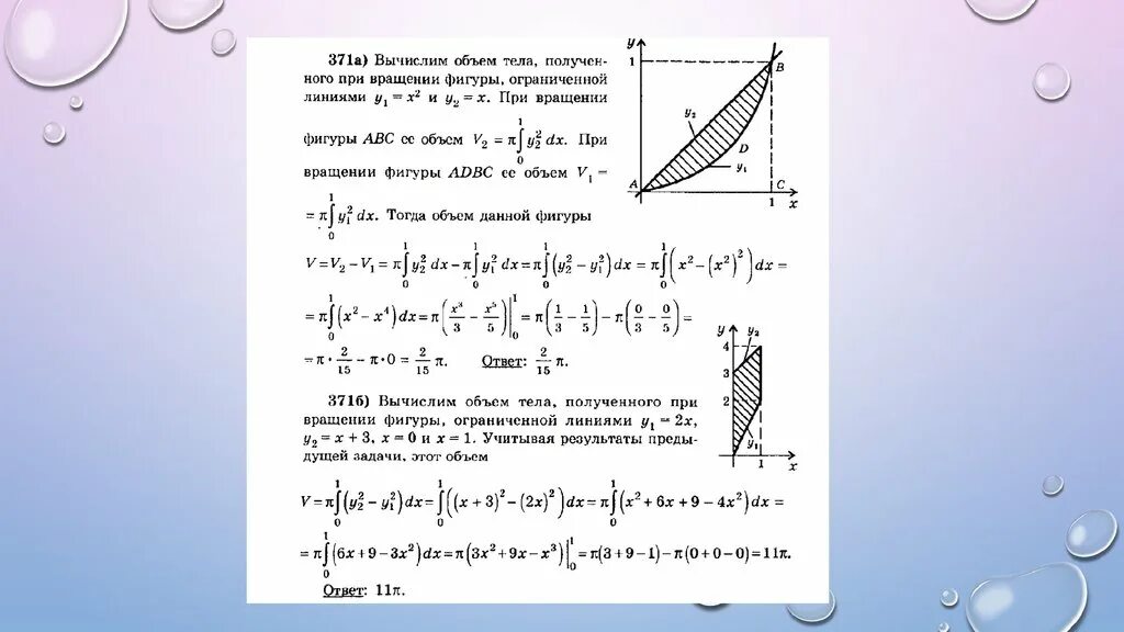 Объем тела полученного вращением фигуры ограниченной линиями. Задачи с применением интеграла. Применение интегралов в геометрии задачи. Доклад применение интегралов. Интеграл применение и вычисление