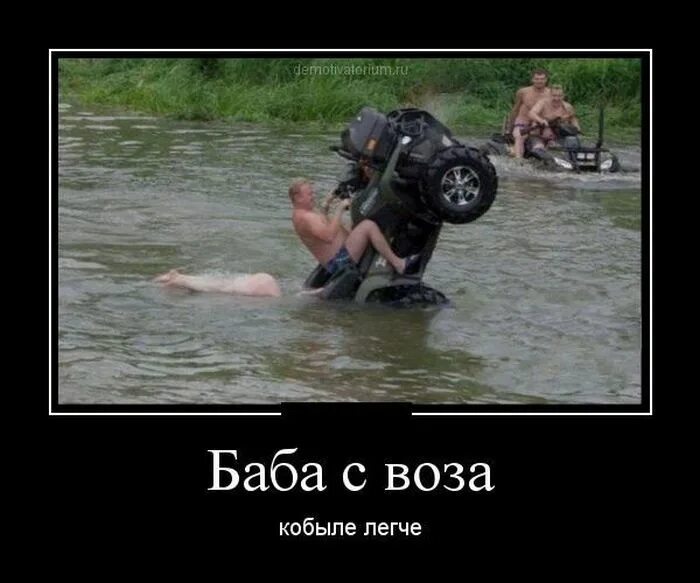 Баба с возу кобыле легче значение. Баба с возу кобыле легче. бабка с возу кобыле легче. баба свозу кабвле легче. приколы про квадроциклистов.