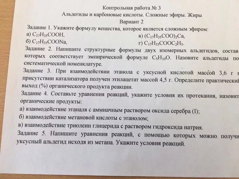 Тест сложные эфиры жиры вариант 1. Сложные эфиры жиры контрольная работа. Контрольная работа по карбоновым кислотам. Проверочная работа карбоновые кислоты. Проверочные работы по карбоновым кислотам.