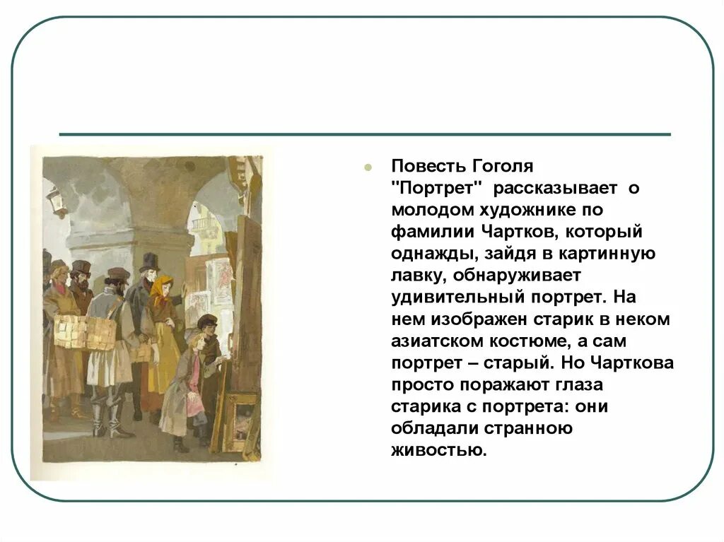 Гоголь повесть портрет Чартков. Анализ повести портрет. Сюжет повести портрет. Повесть портрет краткое. Краткое произведение портрет