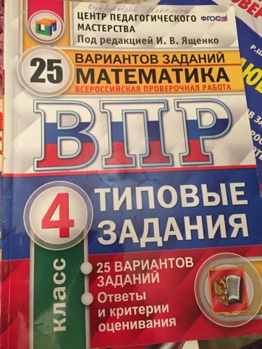 Универсальный сборник заданий впр 5 класс ответы. Типовые задания 4 класс. ВПР 4 класс. ВПР 4 класс 25 вариантов. ВПР тетрадь.