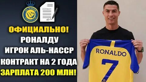 Зарплата роналду в аль