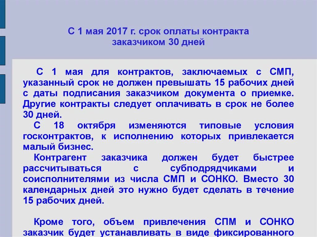 Восстановлению подлежат сроки. Срок оплаты по договору. Договор срок оплаты. Сроки оплаты в договоре в срок. Сроки оплаты в договорах по 44 ФЗ.