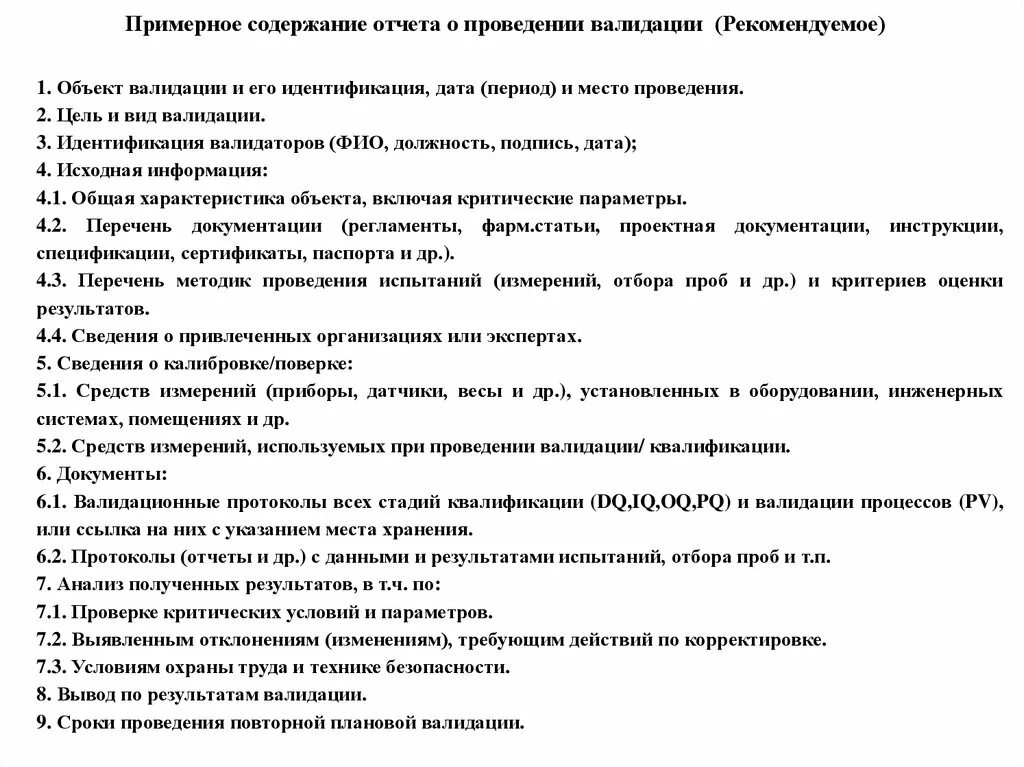 Проведение валидации. Протокол по валидации пример. Отчет по валидации. Отчет о валидации пример. Отчет по валидации методики.