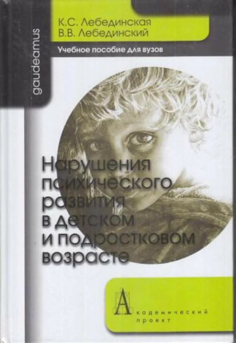 Лебединский нарушения психического развития. Лебединский нарушения психического. К С Лебединская книги. Лебединский нарушения психического развития в детском.