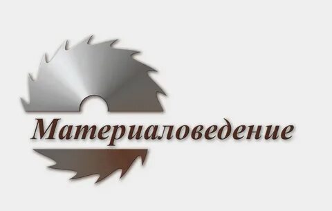 Дисциплина материаловедение