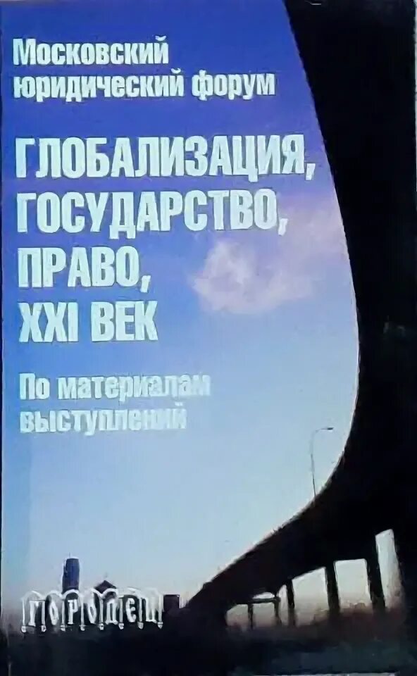 Государство и право 1995. Глобализация, государство и право.. Глобализация книга. Глобалисты право книга. Государство и право книга.