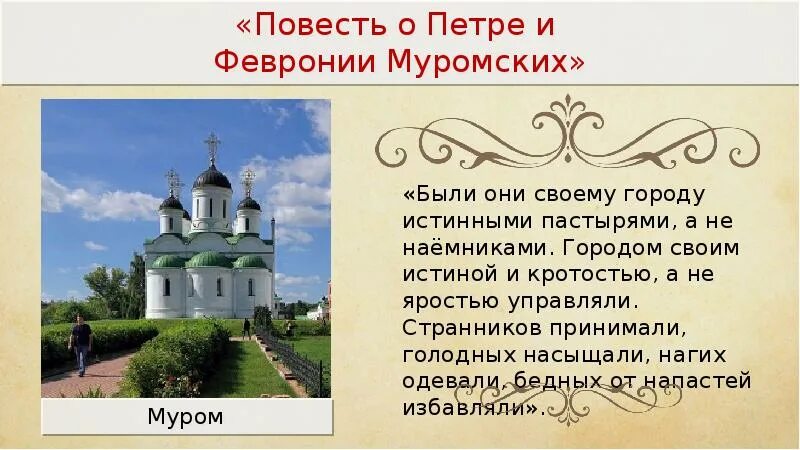 Повесть февронии муромских краткое содержание. Повесть о Петре и Февронии Муромских. Муром презентация. Повесть о Петре и Февронии презентация.