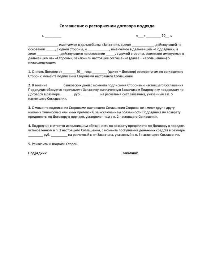 Соглашение о расторжении подряда. Предложение о досрочном расторжении договора образец. Уведомление о расторжении договора ГПХ образец. Соглашение о расторжении договора по обоюдному согласию. Cjukfitybt j hfcnjh;TYBB ljudjjhf gjlhzlf.