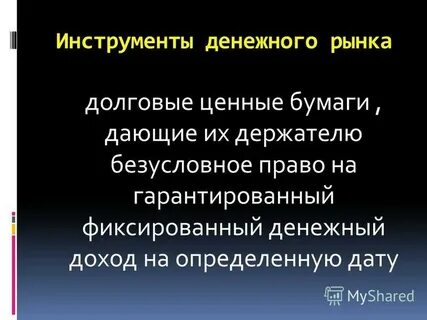 Рынок долговых ценных бумаг