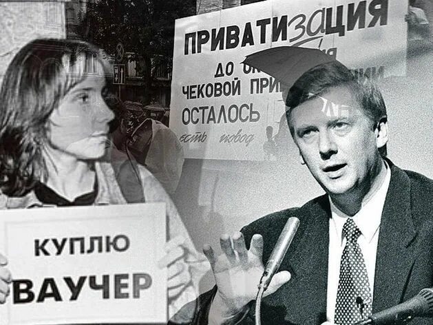 Приватизация 1992 1994