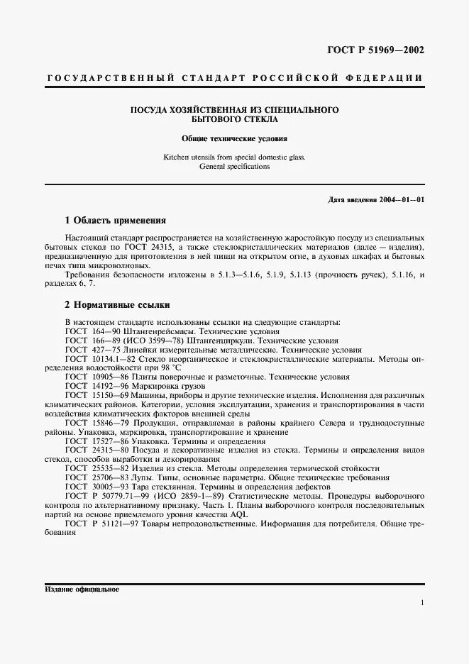 ГОСТ Р 51969-2002. ГОСТ стеклянная посуда. Общие технические условия к аростойкой посуде. Стеклянная посуда ГОСТ хранение.