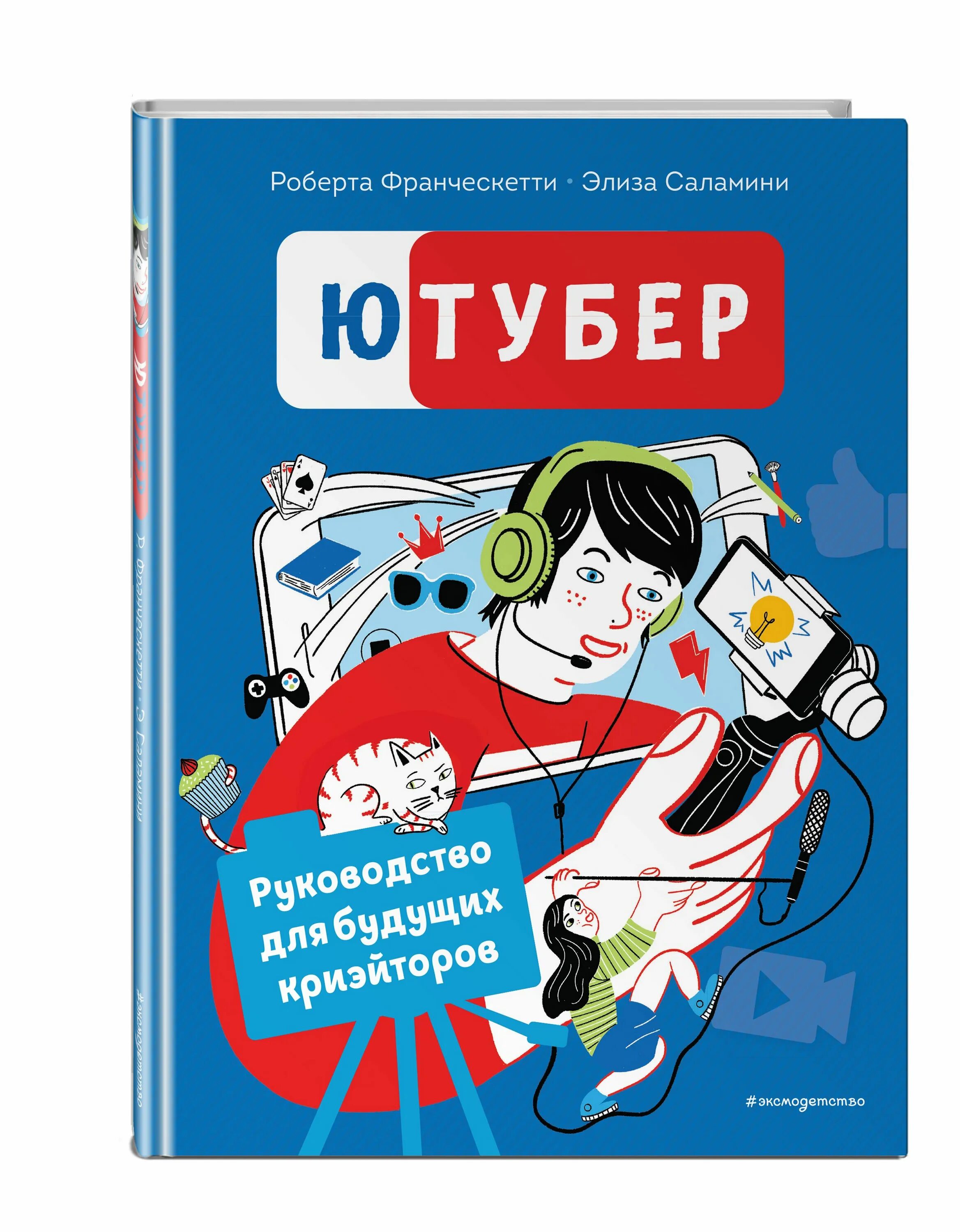 Franceschetti. Знаменитые ютуберы. Книги ютуберов. Энциклопедия как стать блогером. Хаю хай с вами ивангай.
